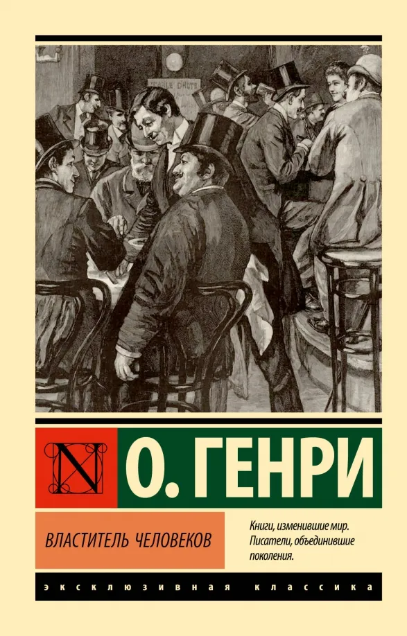9785171581688_0 Властитель человеков. О. Генри
