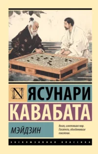 Мэйдзин. Ясунари Кавабата