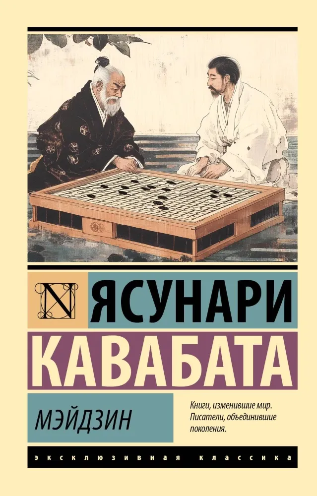 9785171582104_0 Мэйдзин. Ясунари Кавабата