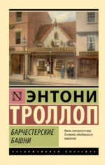 Барчестерские башни. Энтони Троллоп