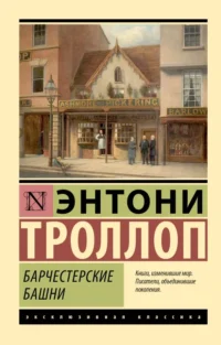 Барчестерские башни. Энтони Троллоп