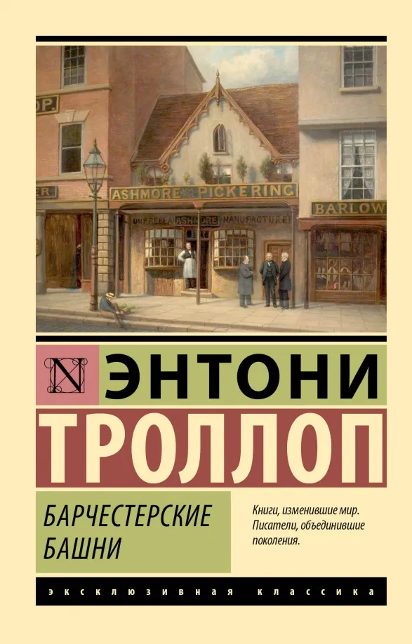 9785171582364_0 Барчестерские башни. Энтони Троллоп