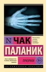 Призраки. Чак Паланик