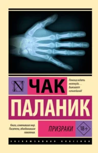 Призраки. Чак Паланик