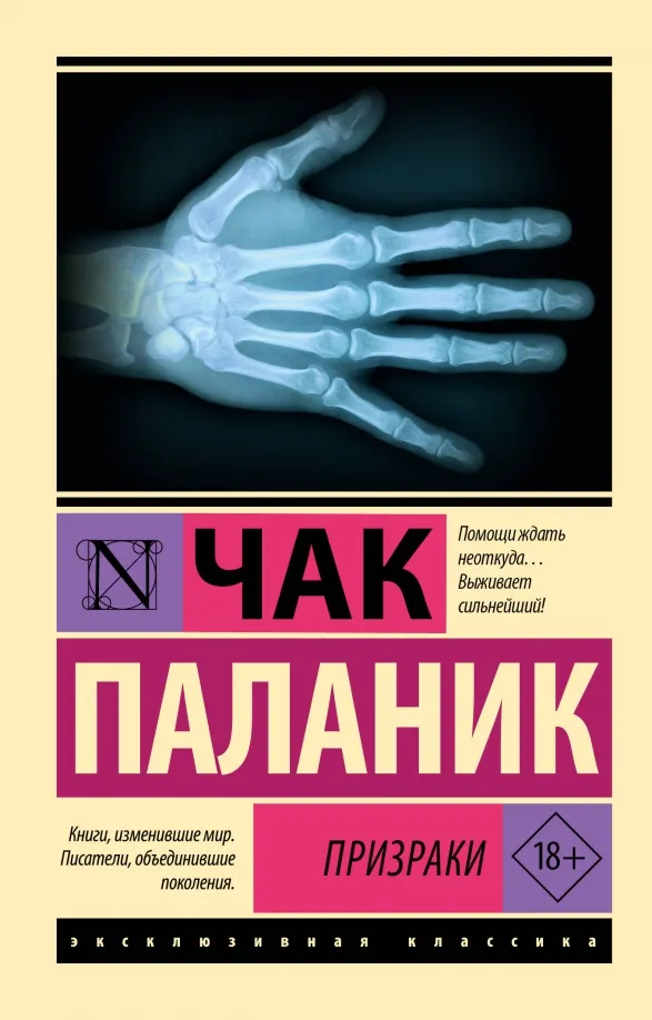 9785171582487_0 Призраки. Чак Паланик
