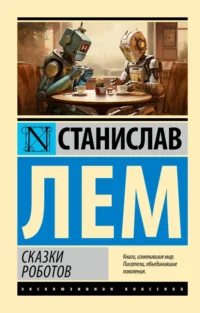 Сказки роботов. Станислав Лем