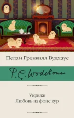 Укридж. Любовь на фоне кур. Пелам Гренвилл Вудхаус