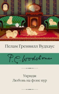 Укридж. Любовь на фоне кур. Пелам Гренвилл Вудхаус