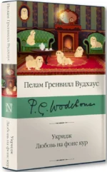 Укридж. Любовь на фоне кур — изображение 2