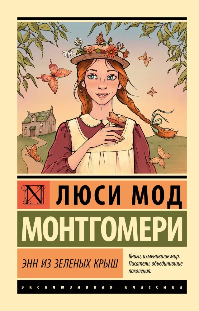 9785171583392_0 Энн из Зеленых Крыш. Монтгомери Люси Мод