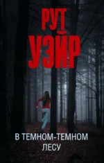 В темном-темном лесу. Рут Уэйр