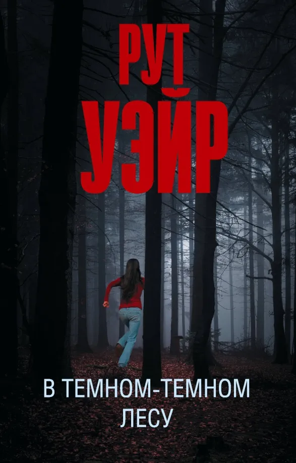 9785171583439_0 В темном-темном лесу. Рут Уэйр