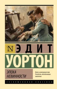 Эпоха невинности. Эдит Уортон