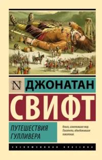 Путешествия Гулливера. Джонатан Свифт
