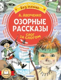 Озорные рассказы. Слог за слогом. Аверченко Аркадий Тимофеевич