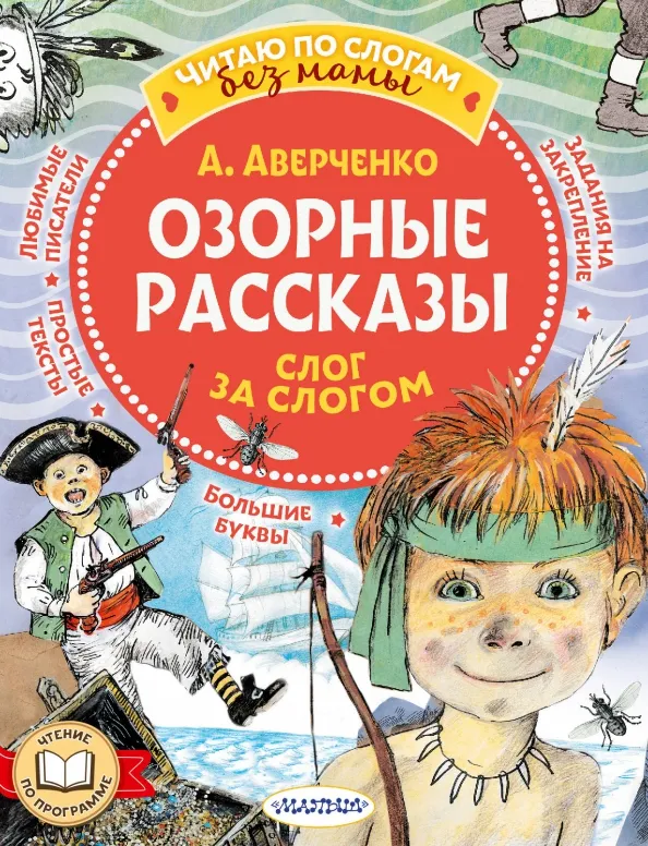 9785171583743_0 Озорные рассказы. Слог за слогом. Аверченко Аркадий Тимофеевич