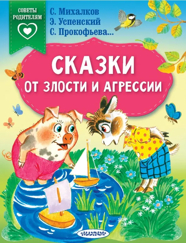 9785171583798_0 Сказки от злости и агрессии. Михалков Сергей Владимирович, Прокофьева Софья Леонидовна, Успенский Эдуард Николаевич