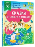 Сказки от злости и агрессии — изображение 2