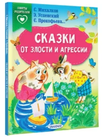 Сказки от злости и агрессии — Детская литература