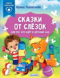 Сказки от слезок. Для тех, кто идет в детский сад. Терентьева Ирина Андреевна