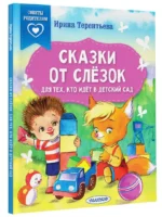 Сказки от слезок. Для тех, кто идет в детский сад — изображение 2