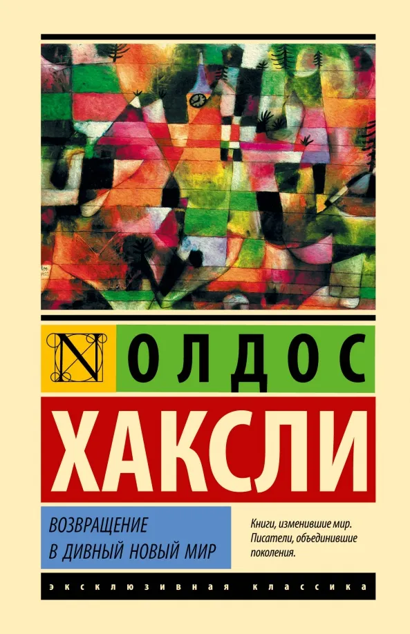 9785171583941_0 Возвращение в дивный новый мир. Хаксли Олдос