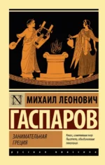 Занимательная Греция. Гаспаров Михаил Леонович