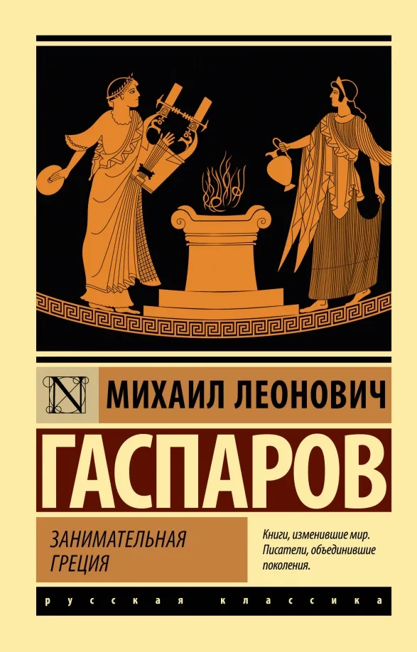 9785171584290_0 Занимательная Греция. Гаспаров Михаил Леонович