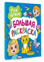 Моя первая большая раскраска — изображение 2