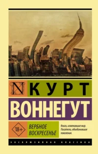 Вербное воскресенье. Курт Воннегут