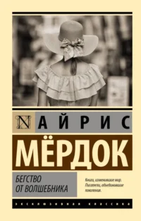 Бегство от волшебника. Айрис Мердок