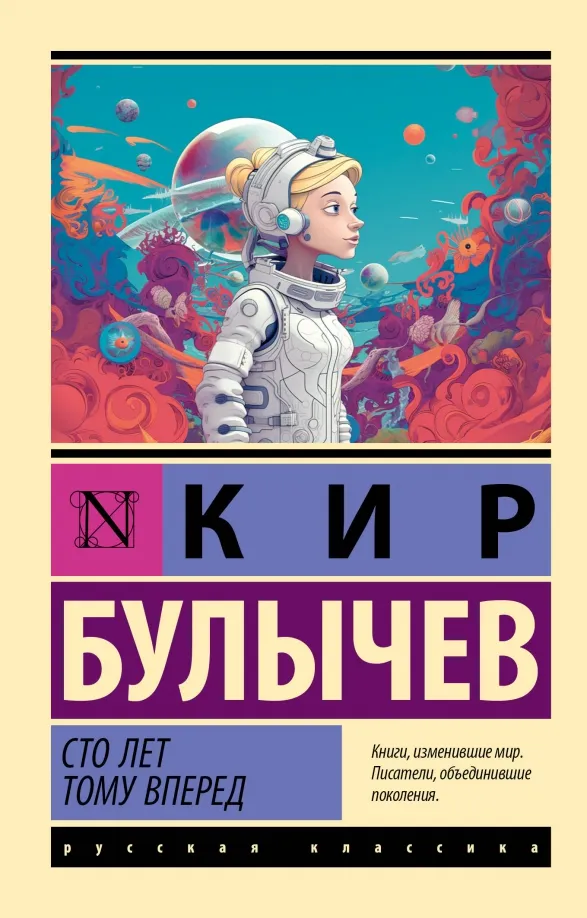 9785171584658_0 Сто лет тому вперед. Кир Булычев