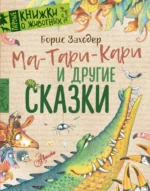 Ма-Тари-Кари и другие сказки. Заходер Борис Владимирович