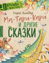 Ма-Тари-Кари и другие сказки. Заходер Борис Владимирович