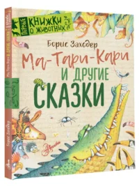 Ма-Тари-Кари и другие сказки — Детская литература