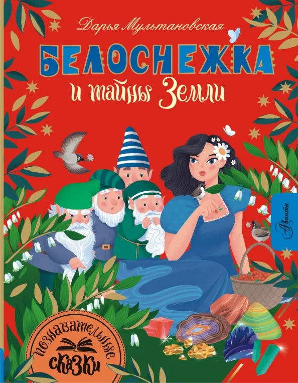 9785171585129_0 Белоснежка и тайны Земли. Мультановская Дарья Владимировна