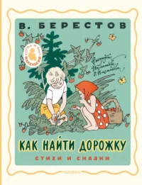 Как найти дорожку. Стихи и сказки. Берестов Валентин Дмитриевич