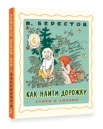 Как найти дорожку. Стихи и сказки — изображение 2