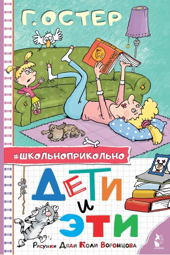 9785171585228_0 Дети и Эти. Рисунки дяди Коли Воронцова. Остер Григорий Бенционович