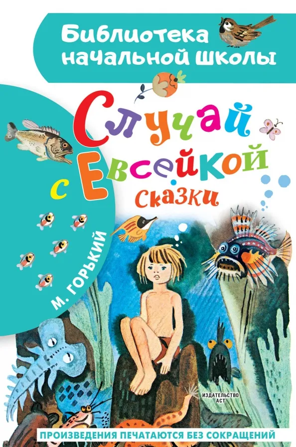 9785171585242_0 Случай с Евсейкой. Сказки. Максим Горький