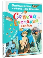 Случай с Евсейкой. Сказки — изображение 2