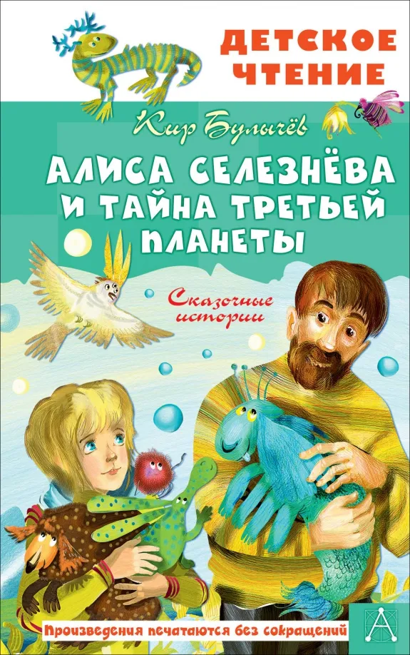 9785171585280_0 Алиса Селезнёва и тайна Третьей планеты. Сказочные истории. Кир Булычев