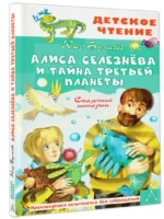 Алиса Селезнёва и тайна Третьей планеты. Сказочные истории — изображение 2