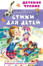 Стихи для детей. БАРТО А. Л.
