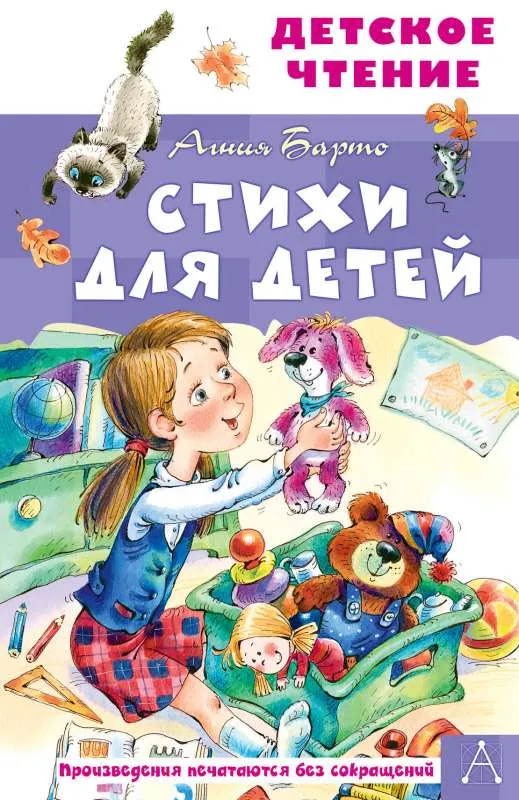 9785171585303_0 Стихи для детей. БАРТО А. Л.