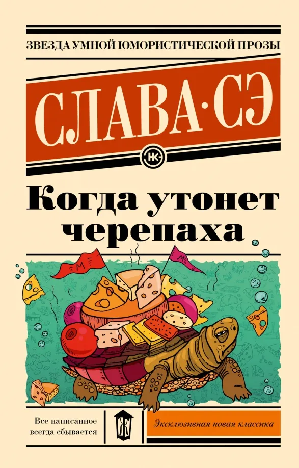 9785171585327_0 Когда утонет черепаха. Слава Сэ