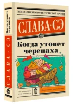 Когда утонет черепаха — изображение 2