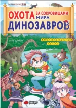 Охота за сокровищами мира динозавров. Том 1. Молниеносный зверь. Сунь Цзяюй