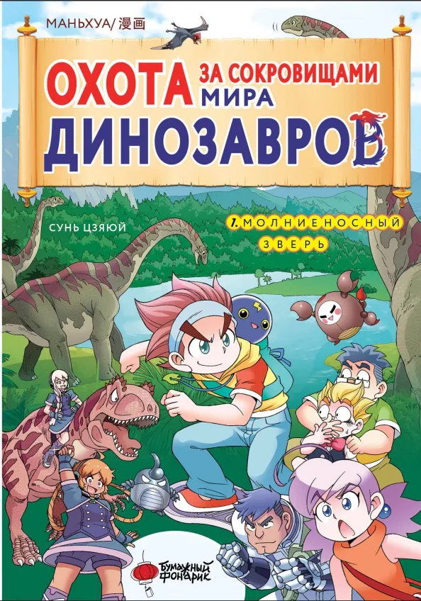 9785171585334_0 Охота за сокровищами мира динозавров. Том 1. Молниеносный зверь. Сунь Цзяюй