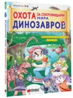 Охота за сокровищами мира динозавров. Том 1. Молниеносный зверь — изображение 2